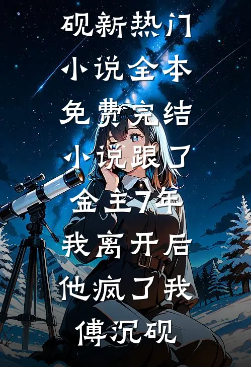 玄幻：开局获得一座妖神塔
