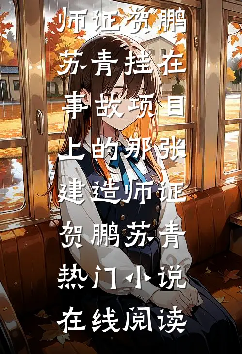 父亲以防止啃老为名将我赶出家门后，肠子都悔青了无删版