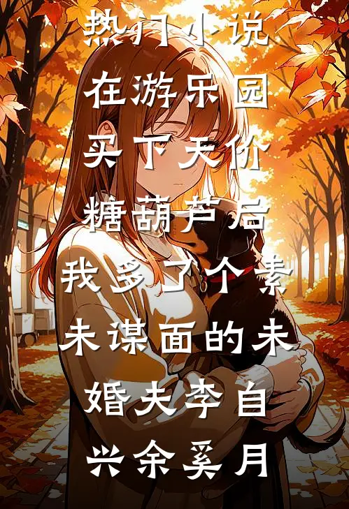 精选全文全民领主：开局招募神级辅助
