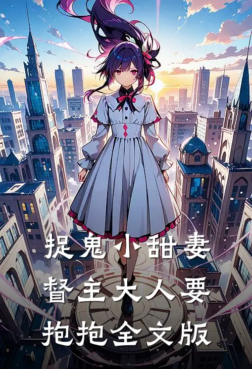 捉鬼小甜妻：督主大人要抱抱全文版