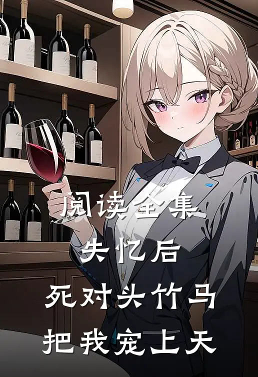 阅读全集失忆后，死对头竹马把我宠上天