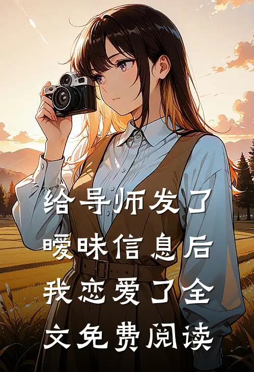 给导师发了暧昧信息后,我恋爱了全文免费阅读