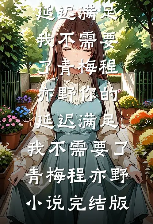 阴湿前夫又被娇软小哭包甜晕啦结局+番外