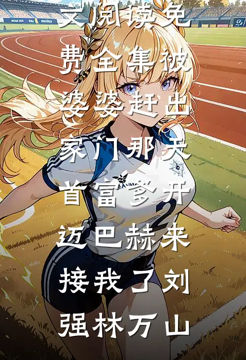 考神还是考鬼，来了你可别后悔免费阅读全文