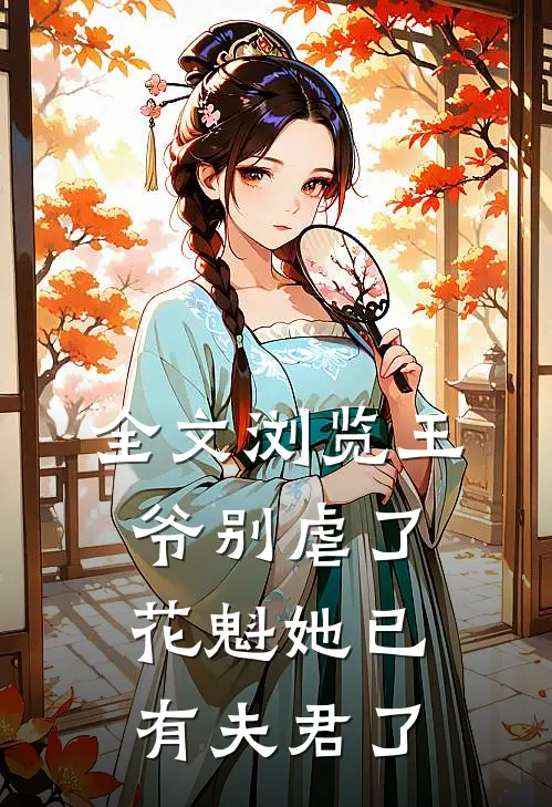 全文浏览王爷别虐了，花魁她已有夫君了