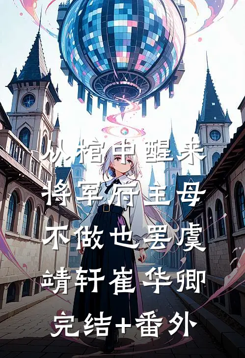 开局长生神子，拒绝退婚奖励神体楚长歌楚霸天全文+免费