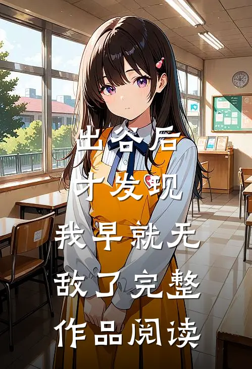 出谷后才发现，我早就无敌了完整作品阅读
