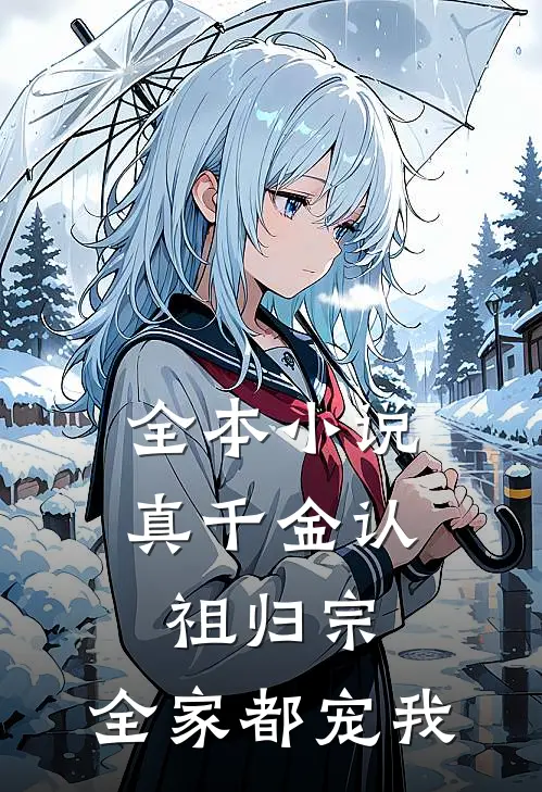 全本小说真千金认祖归宗，全家都宠我