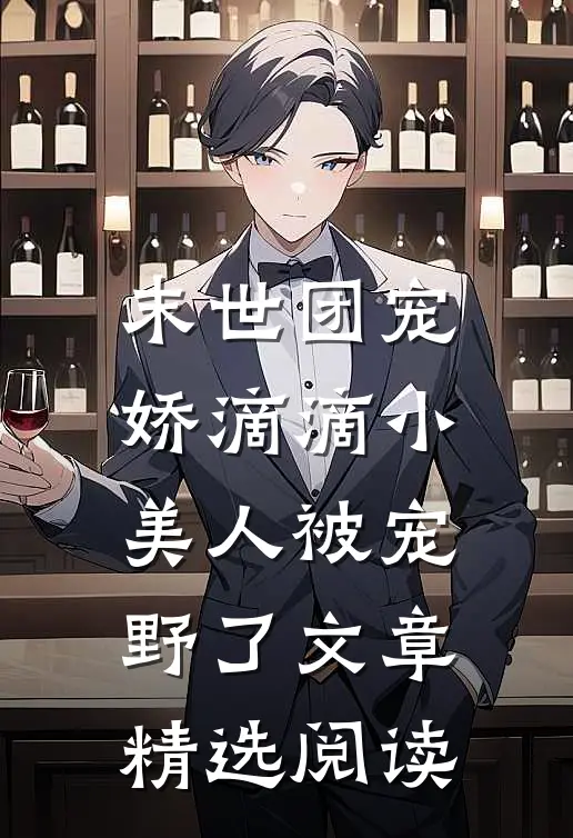 末世团宠：娇滴滴小美人被宠野了文章精选阅读