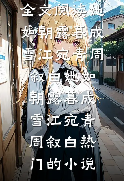 身为卧底，努力做个大哥不过分吧李汉文白舟无删减全文