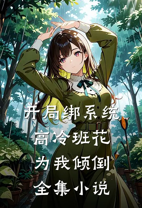 开局绑系统，高冷班花为我倾倒全集小说