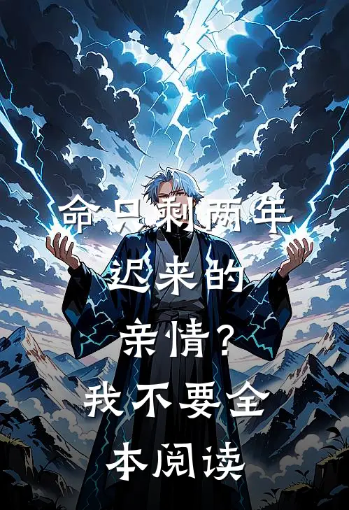 命只剩两年，迟来的亲情？我不要全本阅读