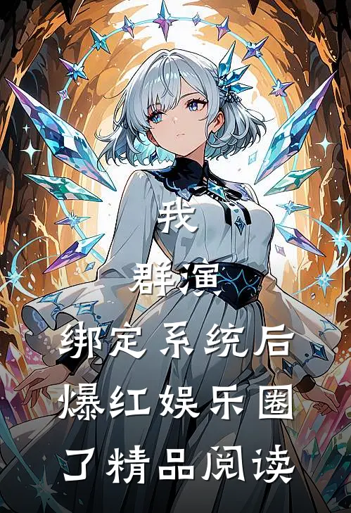 我，群演，绑定系统后爆红娱乐圈了精品阅读