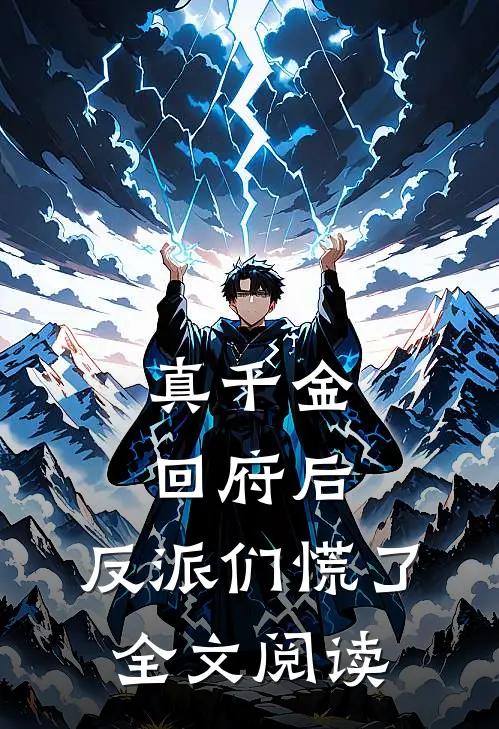 真千金回府后，反派们慌了全文阅读