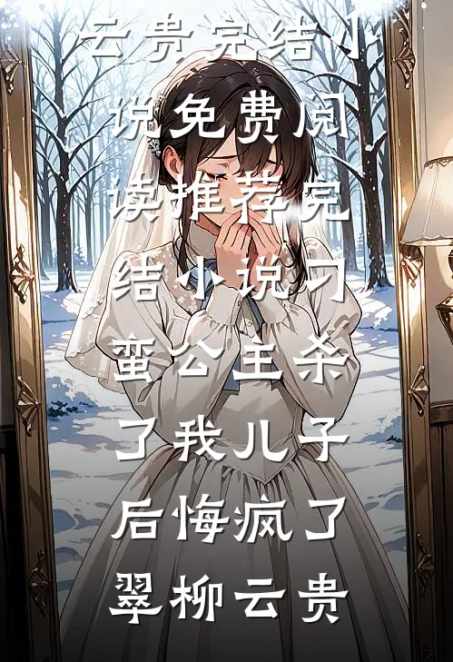 家道中落，我打工时再遇他在线看