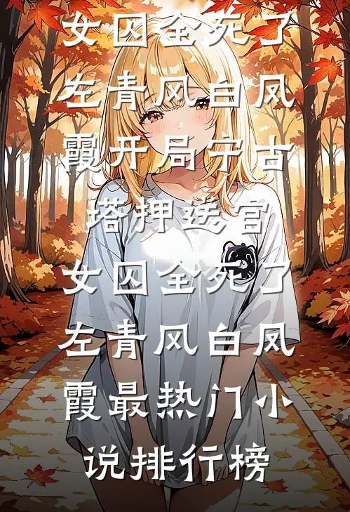 大婚当日九皇子要我给侍女磕头，太子一怒抢亲全本小说推荐