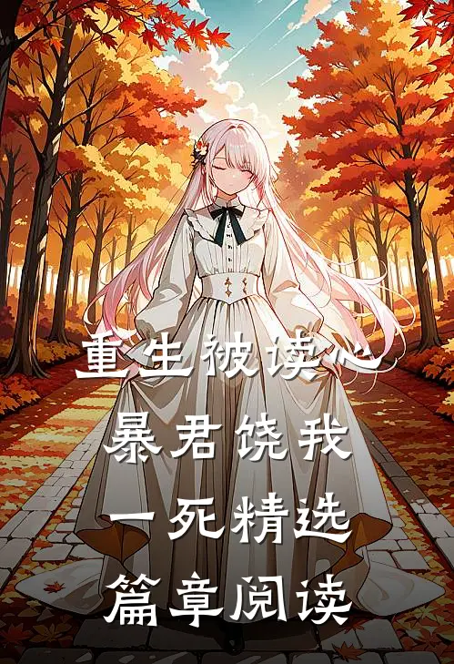 重生被读心：暴君饶我一死精选篇章阅读