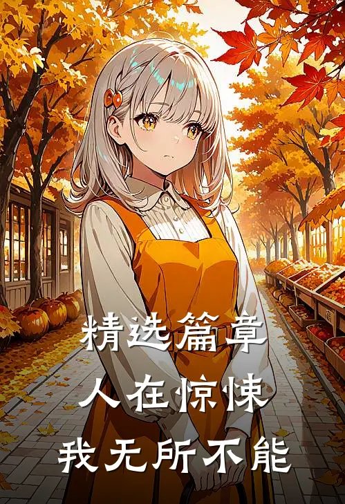 精选篇章人在惊悚，我无所不能