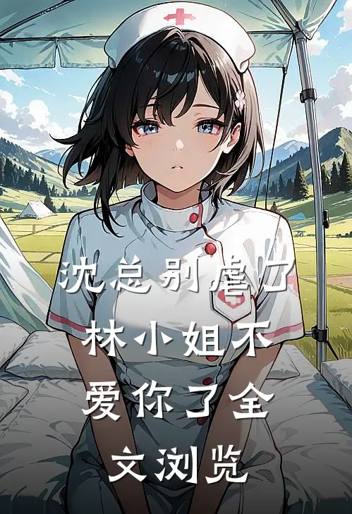 沈总别虐了，林小姐不爱你了全文浏览