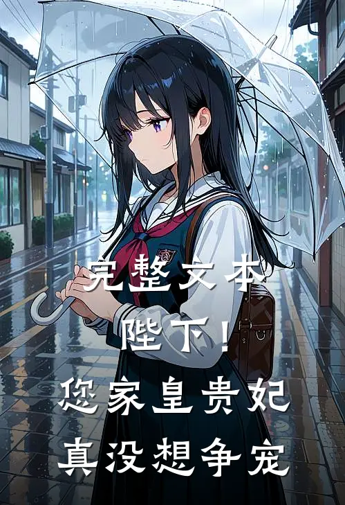 完整文本陛下！您家皇贵妃真没想争宠