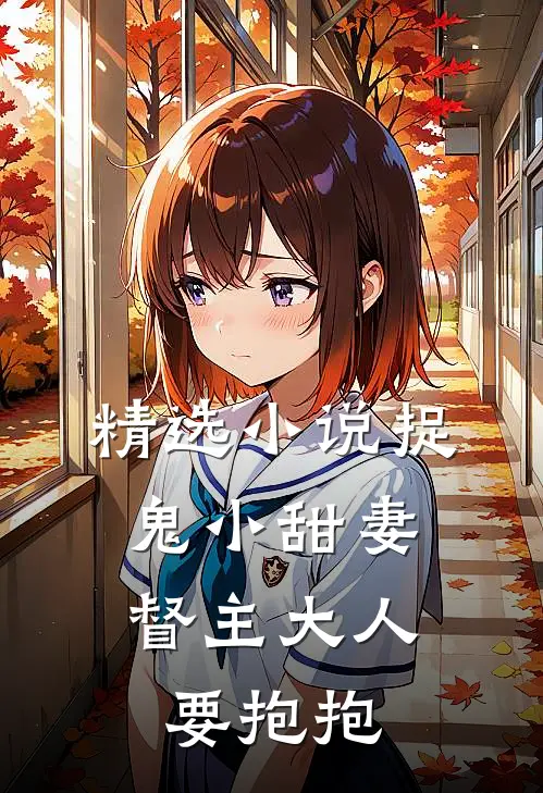 精选小说捉鬼小甜妻：督主大人要抱抱