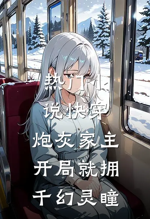 热门小说快穿：炮灰家主开局就拥千幻灵瞳