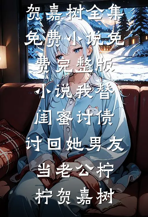 瞒着恋爱八年的男友结婚无错版