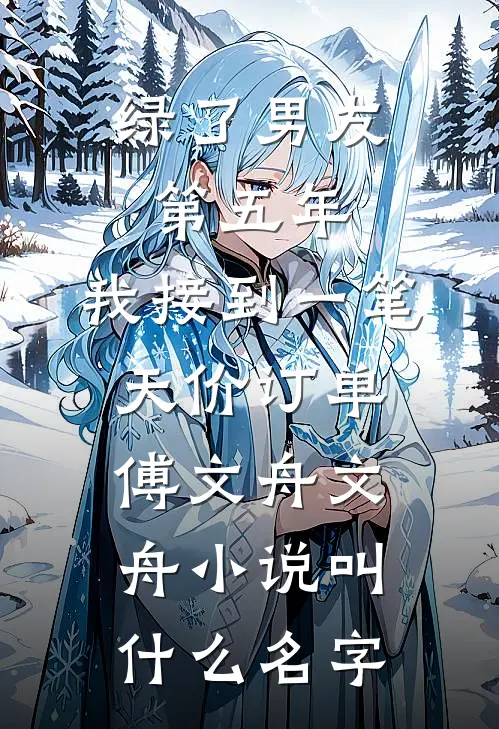 我用实力打脸开除我的老总李秋王科