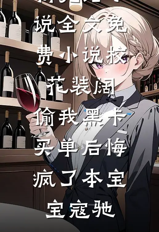 错付世子，终遇良人