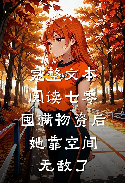 完整文本阅读七零：囤满物资后，她靠空间无敌了