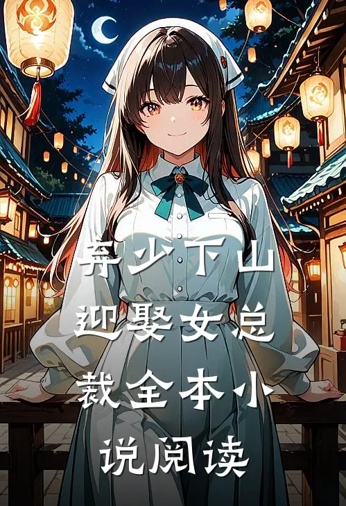 弃少下山：迎娶女总裁全本小说阅读
