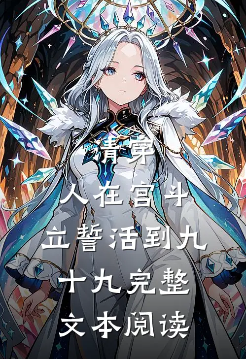 清穿：人在宫斗，立誓活到九十九完整文本阅读