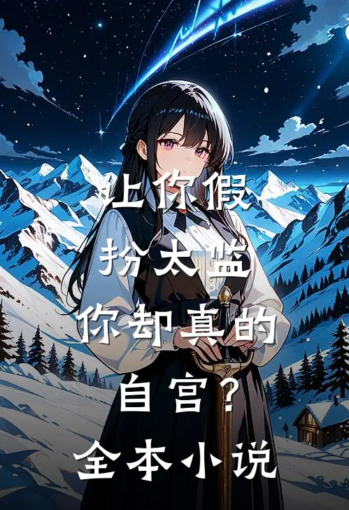 让你假扮太监，你却真的自宫？全本小说