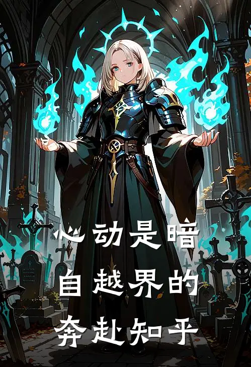 神识叫醒娘亲！别BE精彩