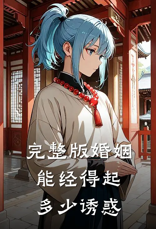 完整版婚姻能经得起多少诱惑