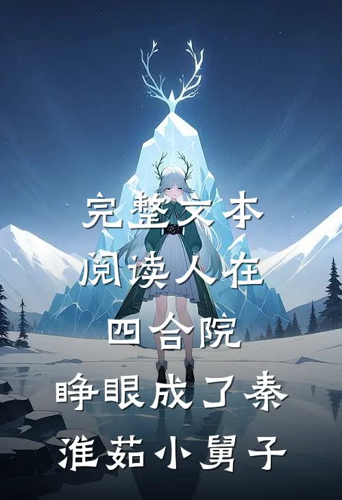 完整文本阅读人在四合院，睁眼成了秦淮茹小舅子