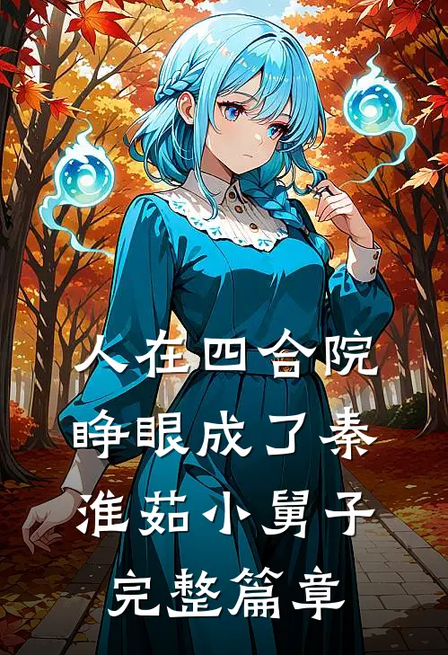 人在四合院，睁眼成了秦淮茹小舅子完整篇章