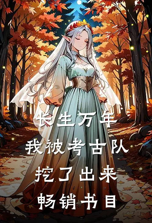 长生万年：我被考古队挖了出来畅销书目