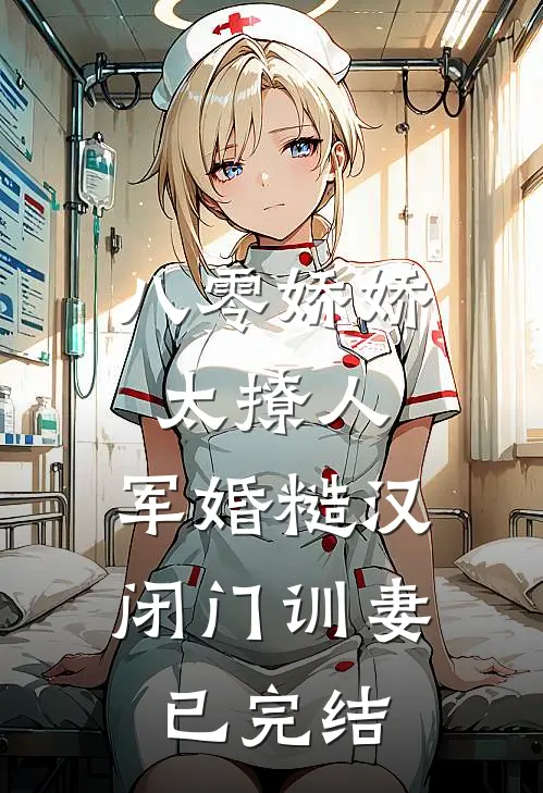 八零娇娇太撩人，军婚糙汉闭门训妻已完结