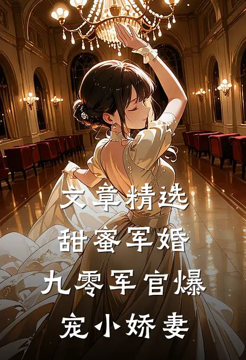 文章精选甜蜜军婚：九零军官爆宠小娇妻