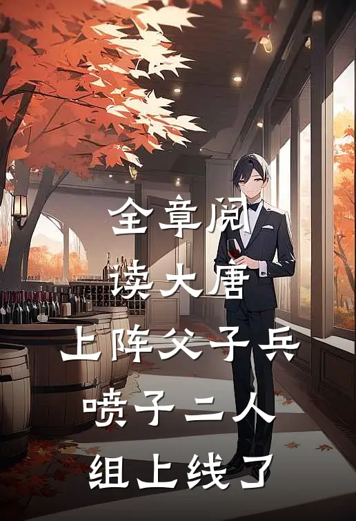 全章阅读大唐：上阵父子兵，喷子二人组上线了