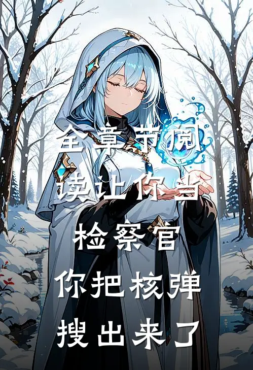 全章节阅读让你当检察官，你把核弹搜出来了