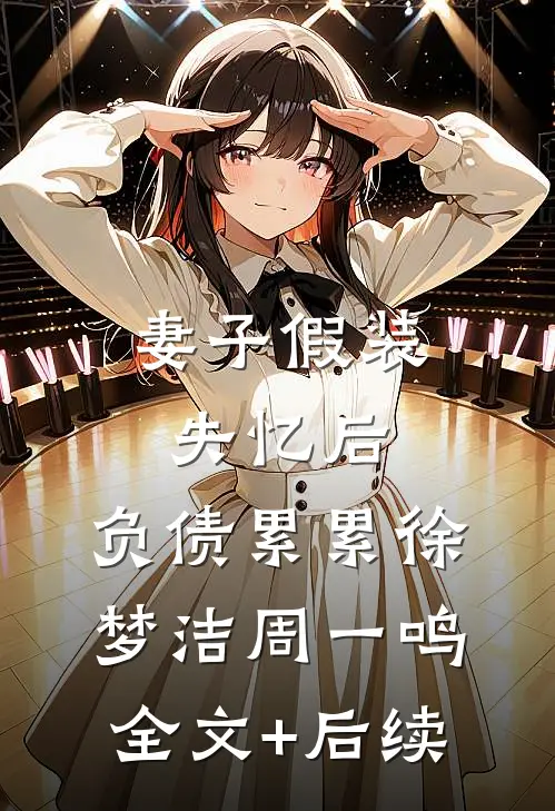 我在夜深不见你影的小说