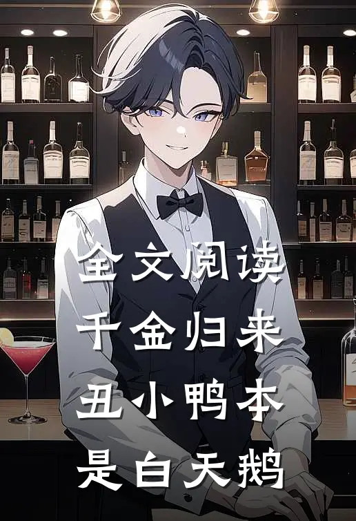 全文阅读千金归来：丑小鸭本是白天鹅