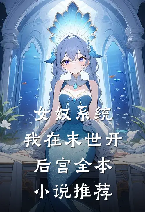 女奴系统：我在末世开后宫全本小说推荐