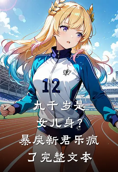 九千岁是女儿身？暴戾新君乐疯了完整文本
