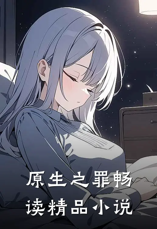 原生之罪畅读精品小说