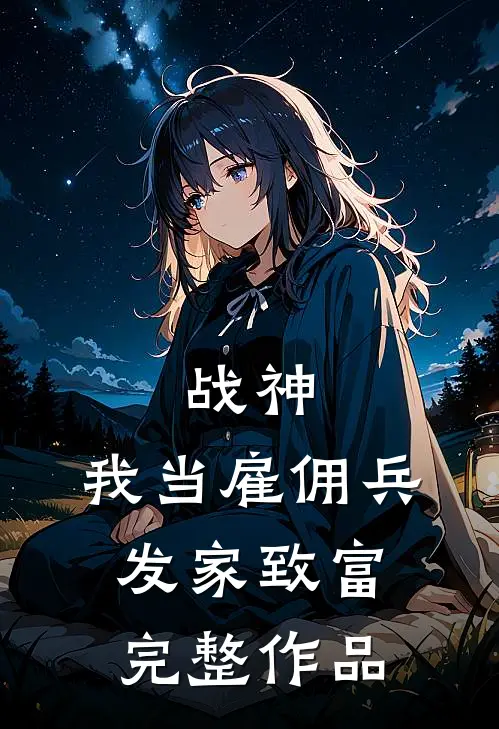 战神：我当雇佣兵发家致富完整作品