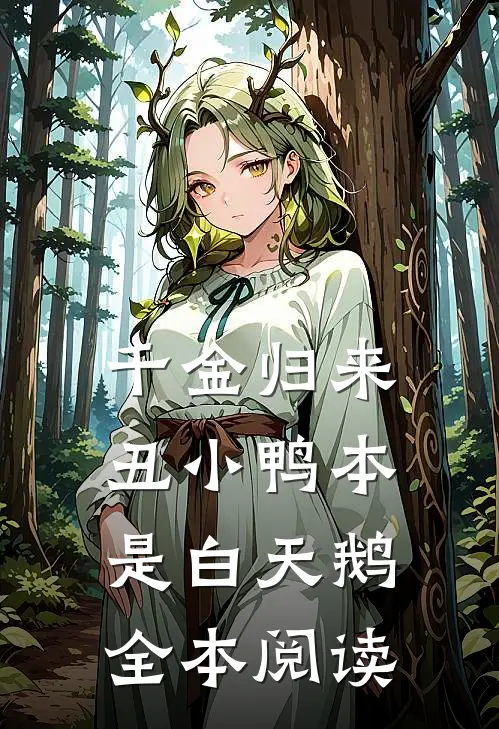 千金归来：丑小鸭本是白天鹅全本阅读