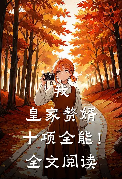 我，皇家赘婿，十项全能！全文阅读